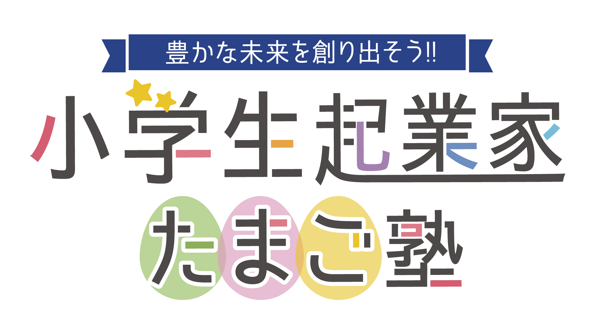 小学生起業家たまご塾ロゴ（2行）