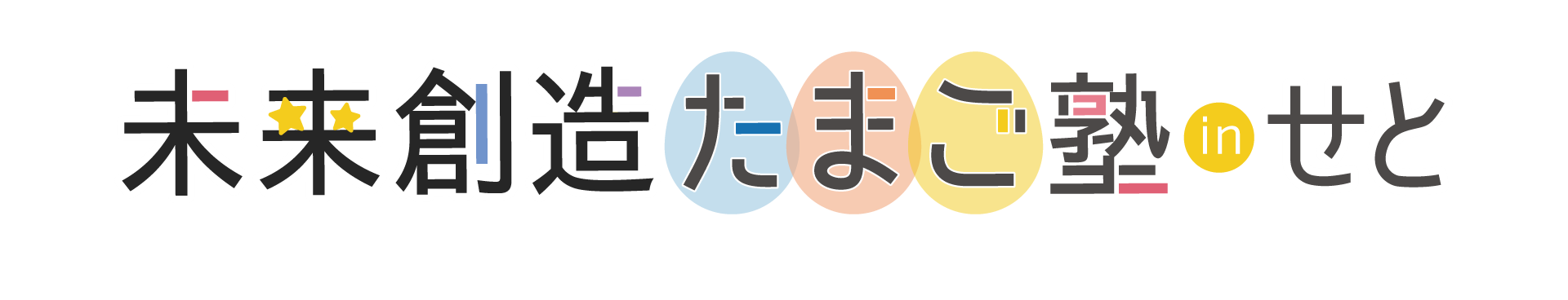 たまご塾せとロゴ