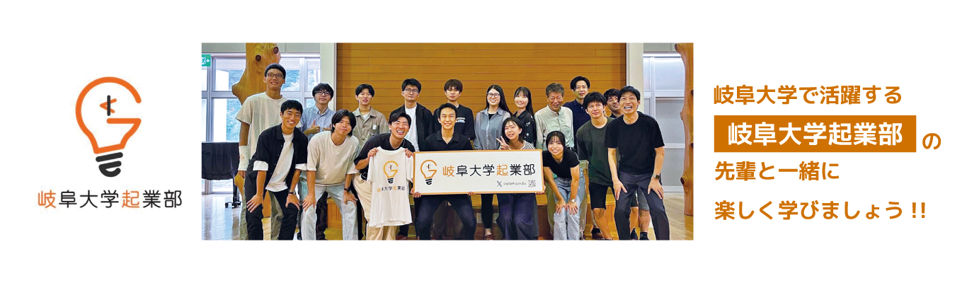 第3回岐大アントレ_岐阜大学企業部