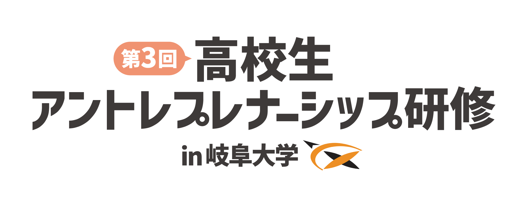 第3回岐大アントレロゴ