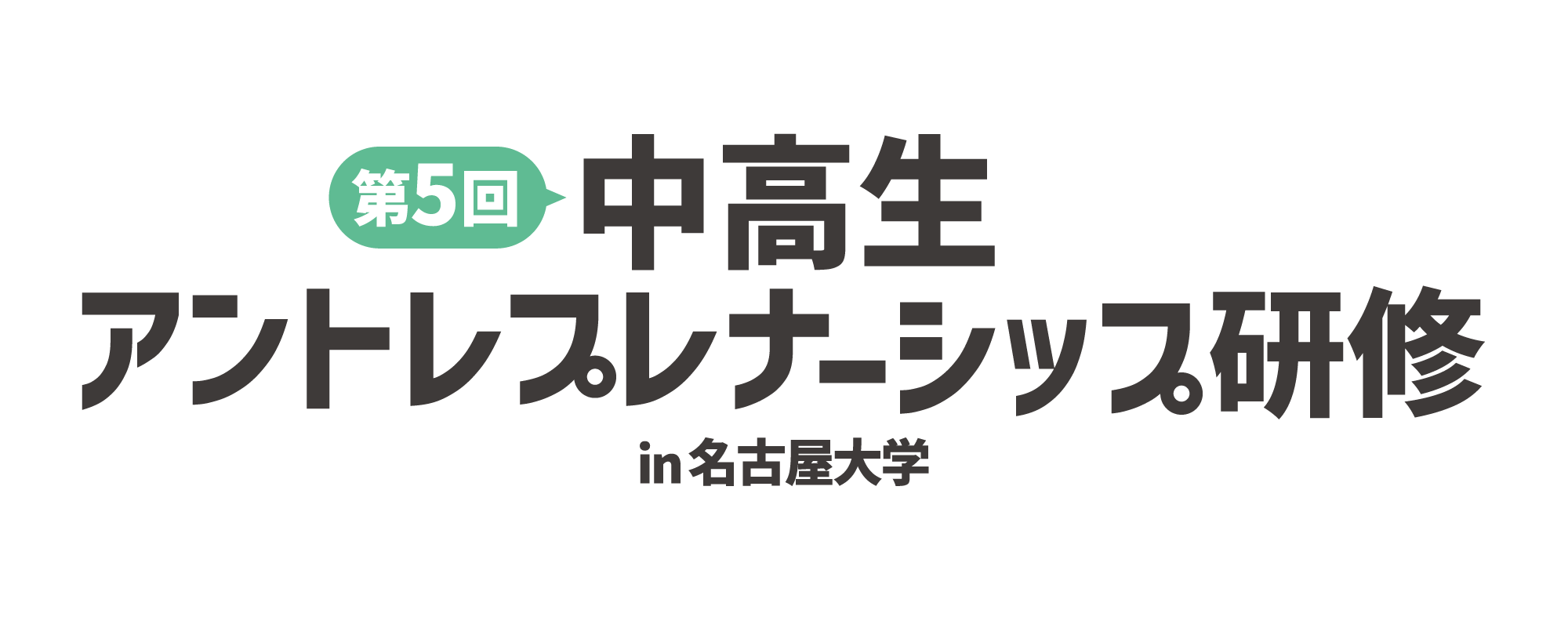 第5回名大アントレロゴ