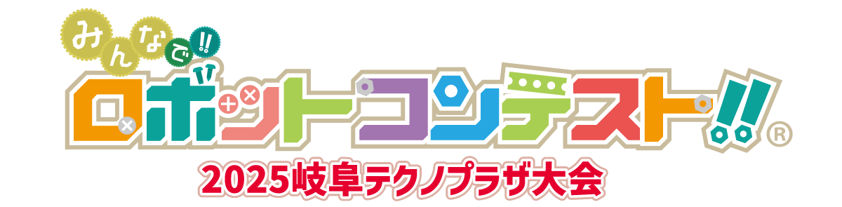 250325_ロボコン岐阜2025ロゴ1行-1