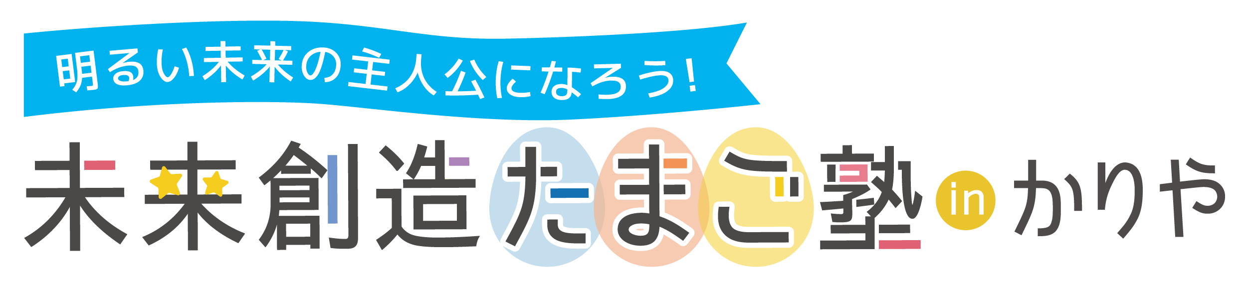 たまご塾inかりや