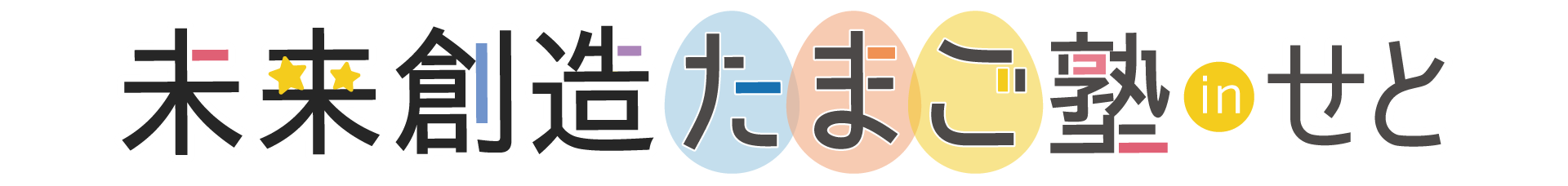 たまご塾せとロゴ