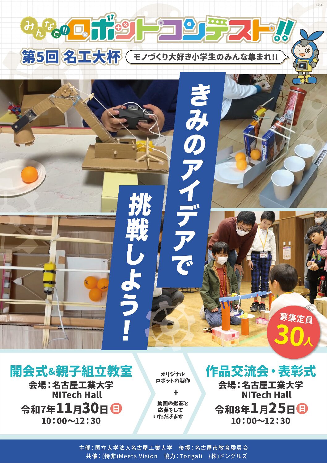 2025名工大ロボコンチラシ