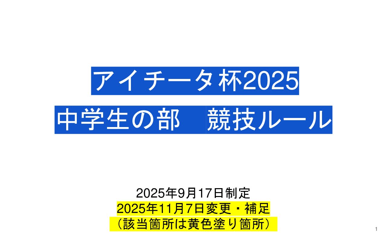 中学生ルール251107変更ver