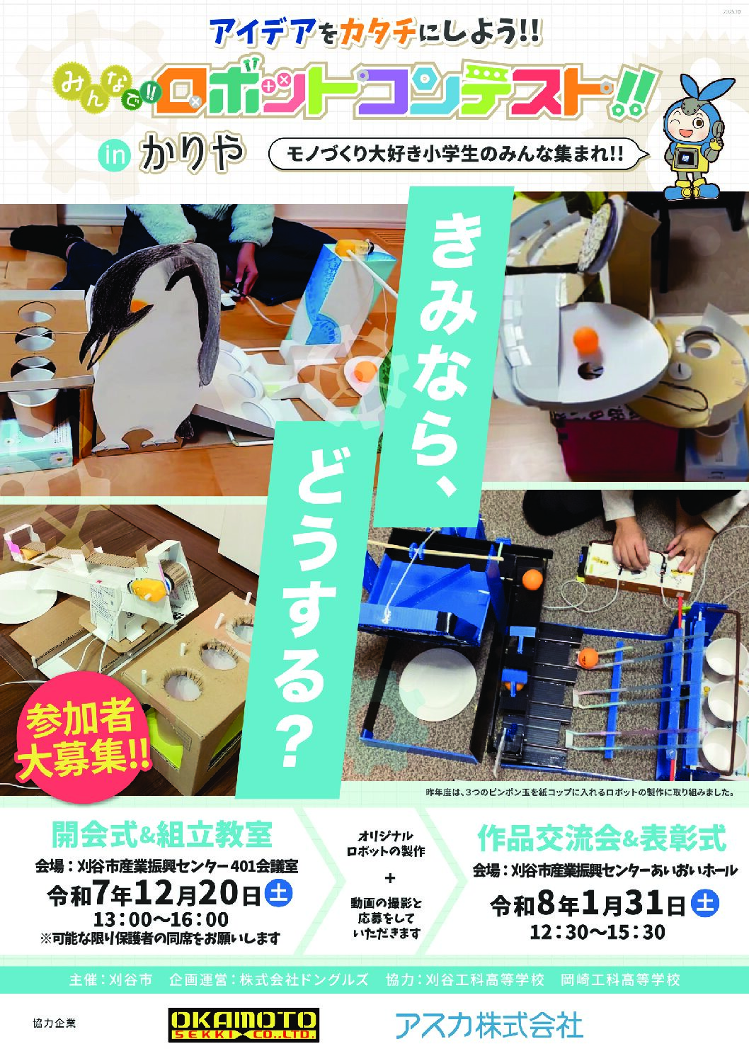 251121_ロボコンかりやチラシ(締切延長)