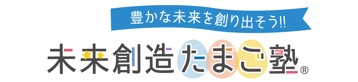 未来創造たまご塾ロゴ2