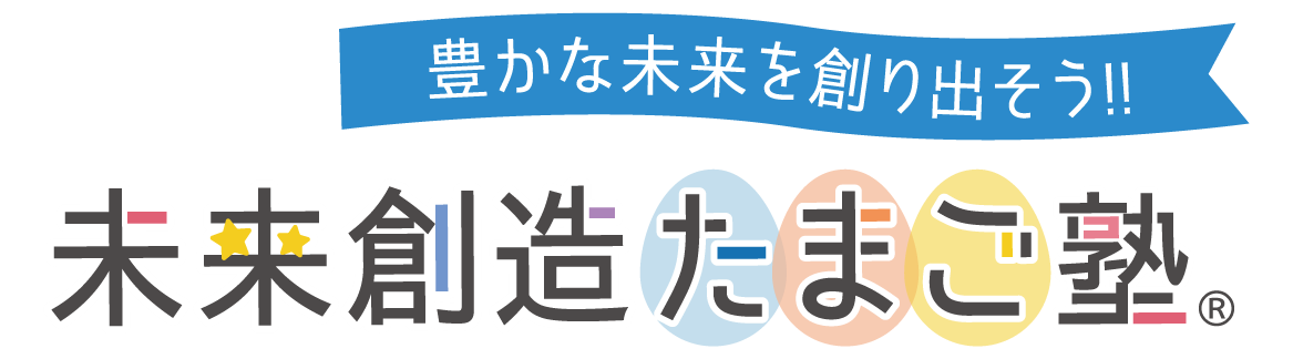 未来創造たまご塾ロゴ2