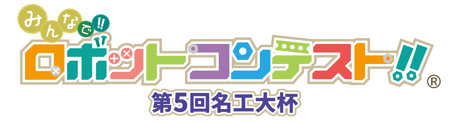 251007_ロボコン第5回名工大杯ロゴ1行