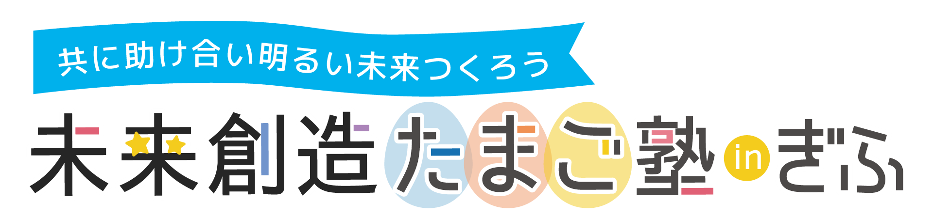 岐阜たまごロゴ横長