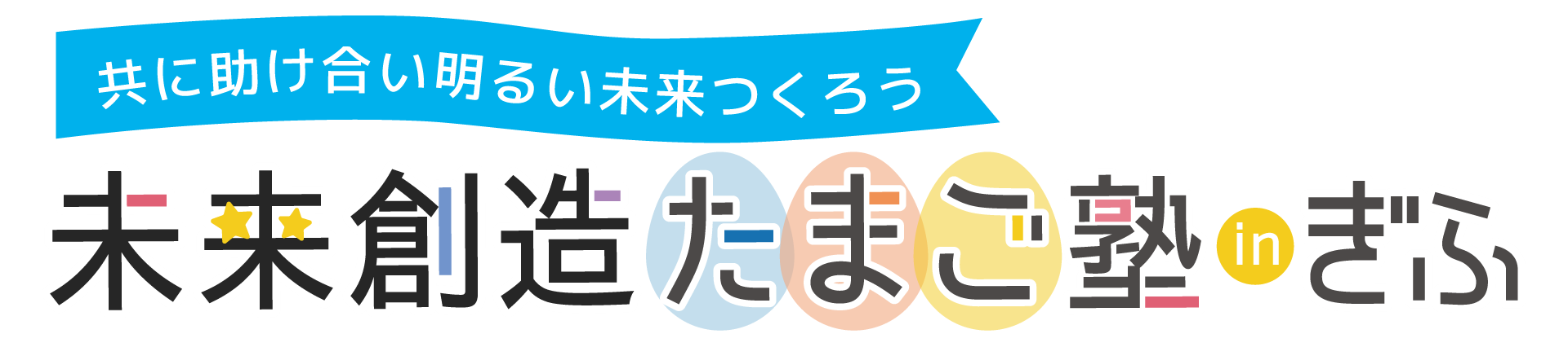 岐阜たまごロゴ横長