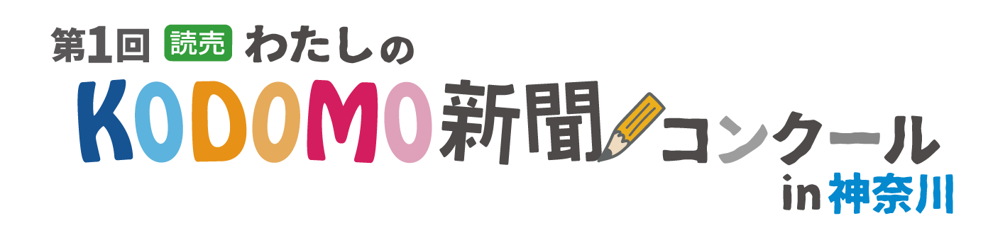 新聞コンクールin神奈川ロゴ1行