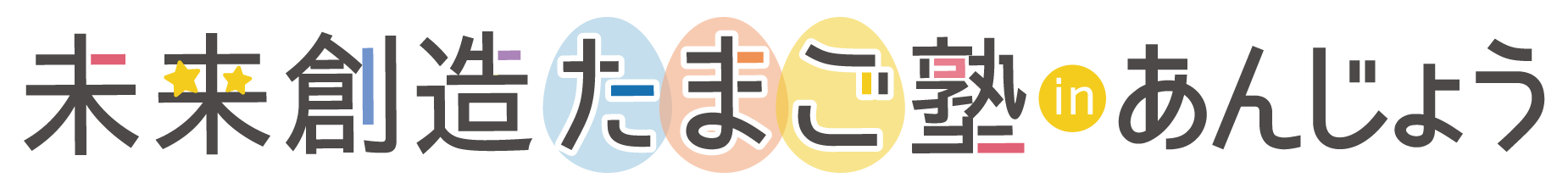 たまご塾inあんじょうロゴ2行