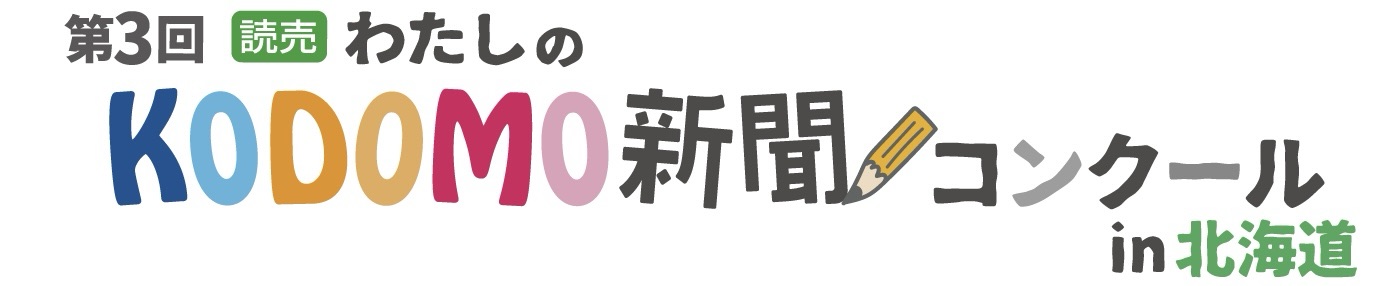 第3回kodomo新聞コンクールin北海道ロゴ1行.jpg