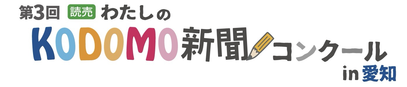 第3回kodomo新聞コンクールin愛知ロゴ1行.jpg