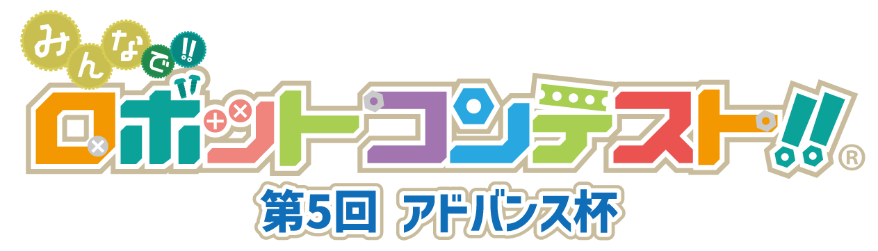 260522_第5回アドバンス杯ロゴ（1行）