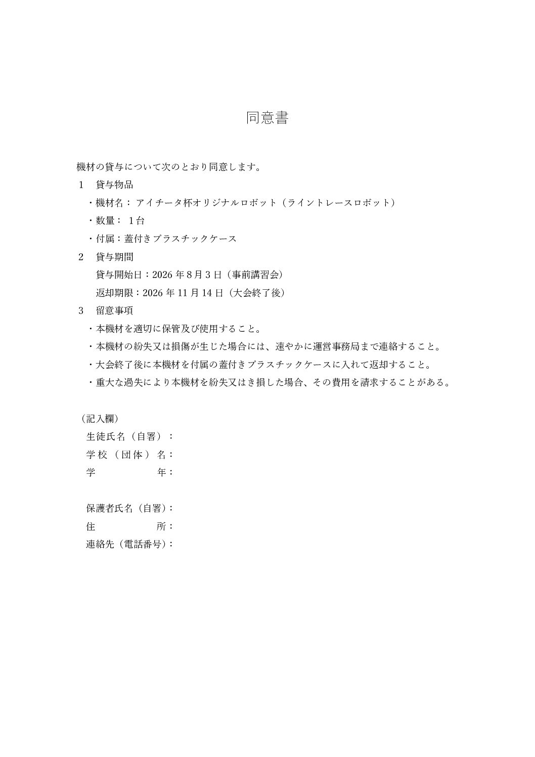 ロボットキットの取扱いに関する同意書（名古屋工科高校）