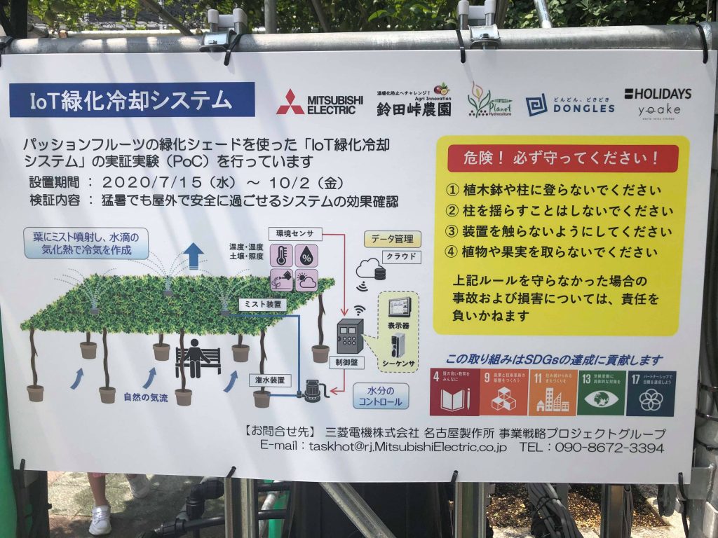 【三菱電機株式会社名古屋製作所様】IoT緑化シェードシステムの紹介
