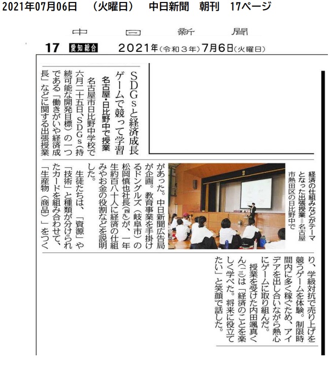 【SDGs：中学校出張ワークショップ】中日新聞にて掲載いただきました。